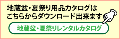 地蔵盆レンタル商品カタログダウンロード
