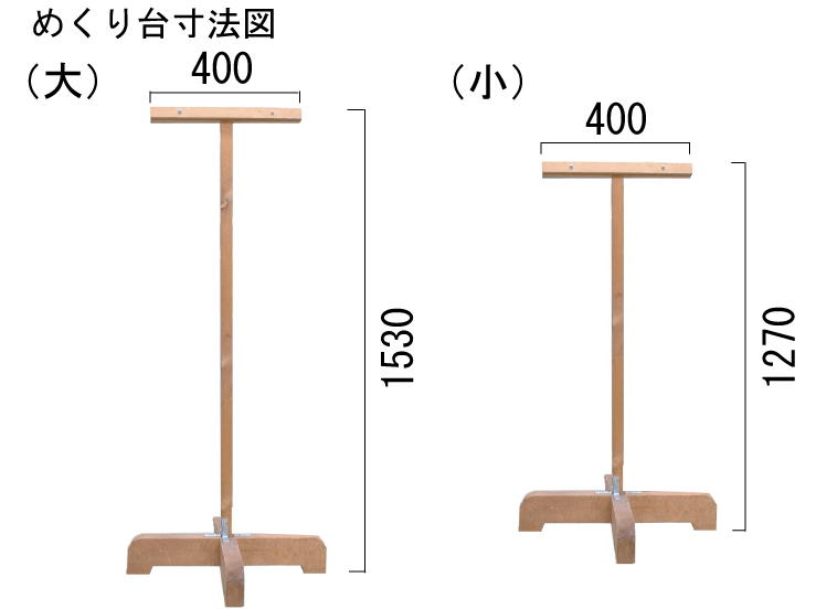 めくり台