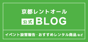 京都レントオール ブログ