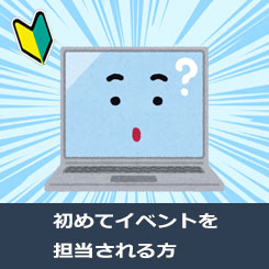 はじめてイベントを担当される方へ