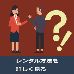 レンタル方法を詳しく見る