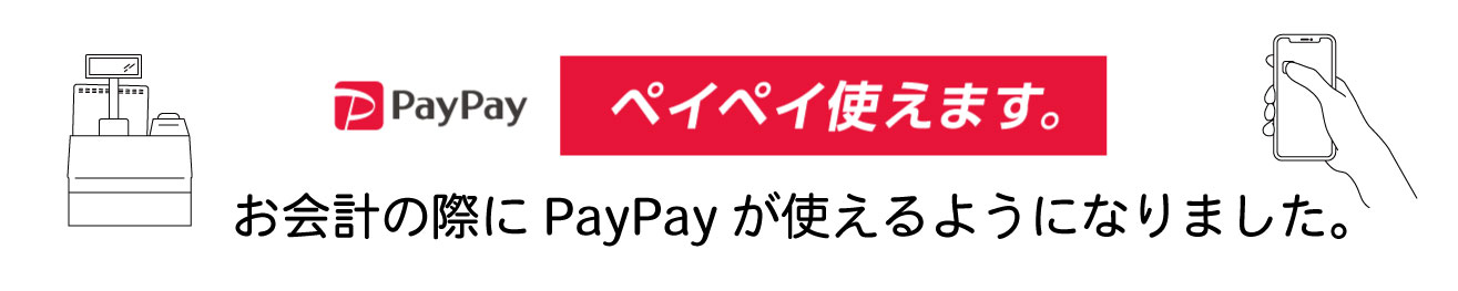 PayPay使えます。