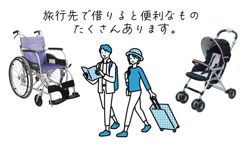 旅行に便利なレンタル