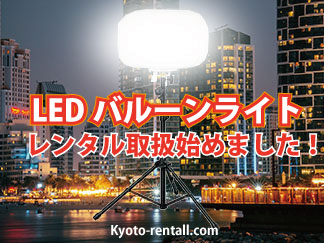 LEDバルーンライト