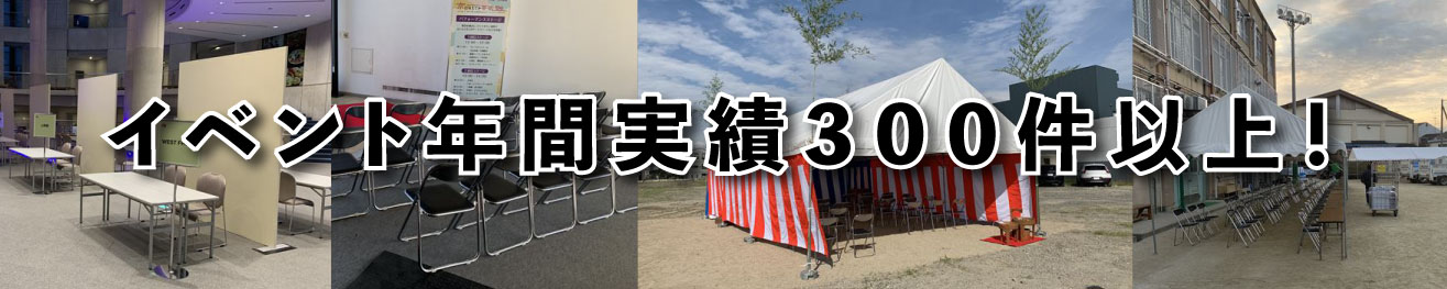 イベント年間実績300件以上