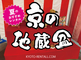 地蔵盆