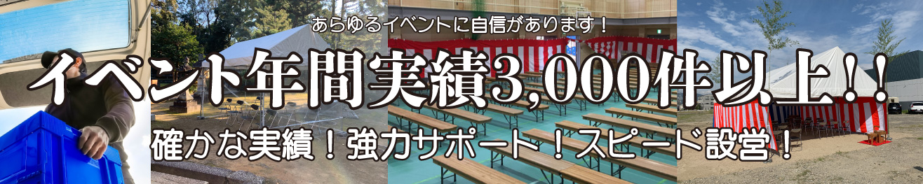 イベント年間実績3000件以上