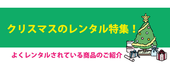 クリスマス特集