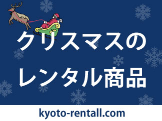 クリスマスのレンタル商品