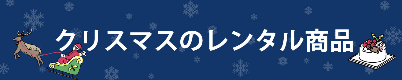 クリスマス商品のご案内