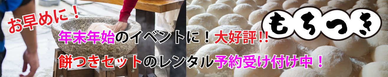 餅つきセットレンタル予約受付中