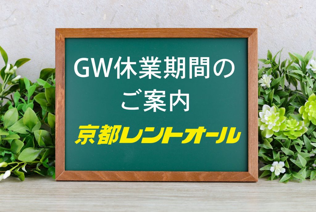 GW休業期間のご案内