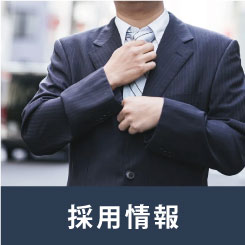 求人情報
