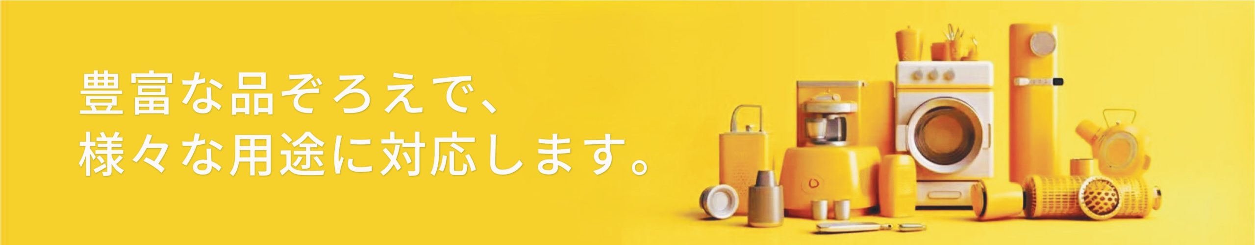 圧倒的な品ぞろえ