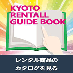 レンタル商品のカタログを見る