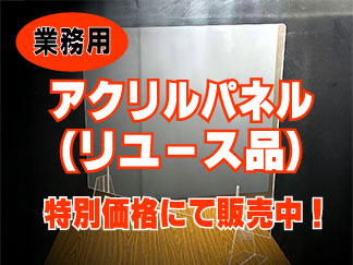 アクリルパネルリユース品販売