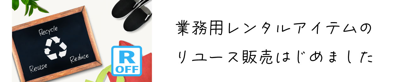 業務用レンタルアイテムのリユース販売