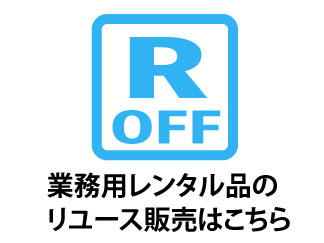 シーズンオフレンタル