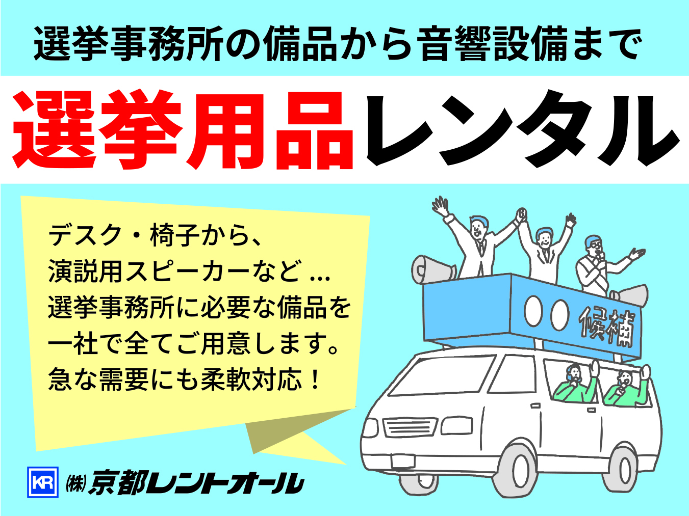 選挙用品レンタル