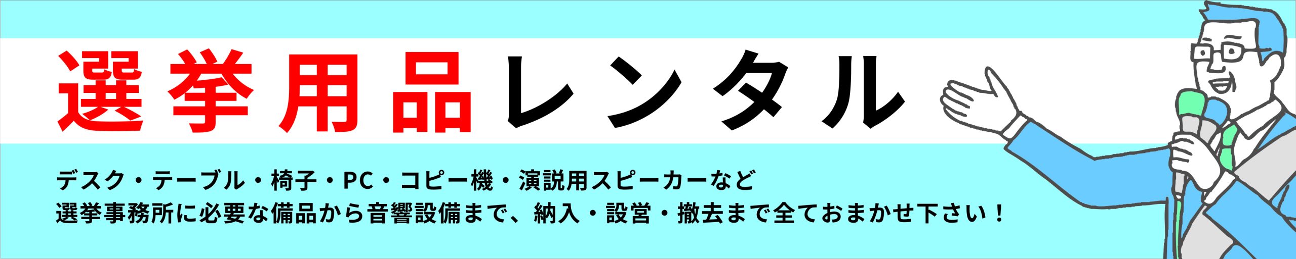選挙用品のレンタル