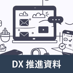 DX推進資料
